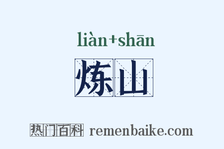 炼山是什么意思的图片